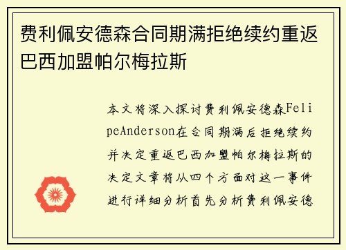 费利佩安德森合同期满拒绝续约重返巴西加盟帕尔梅拉斯