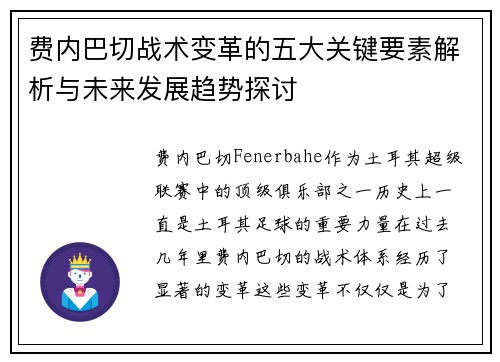 费内巴切战术变革的五大关键要素解析与未来发展趋势探讨