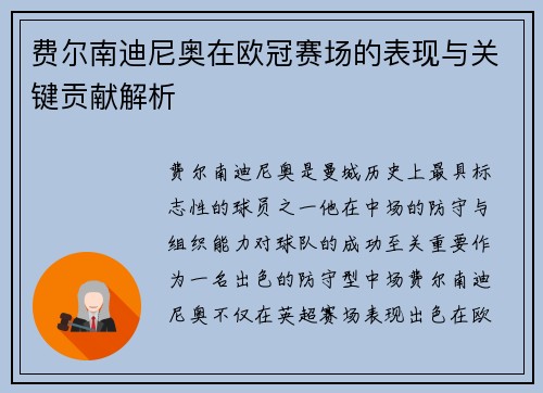费尔南迪尼奥在欧冠赛场的表现与关键贡献解析
