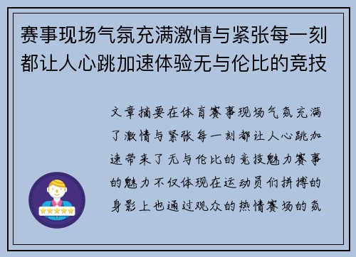 赛事现场气氛充满激情与紧张每一刻都让人心跳加速体验无与伦比的竞技魅力