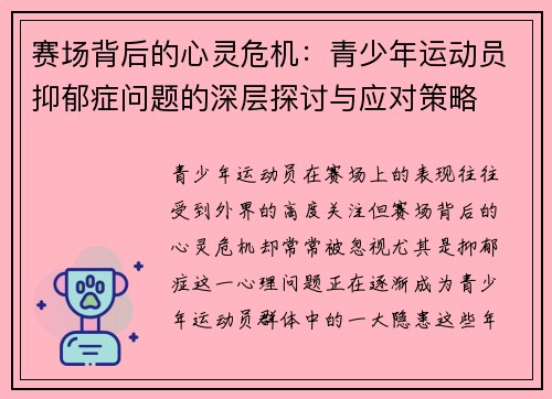 赛场背后的心灵危机：青少年运动员抑郁症问题的深层探讨与应对策略