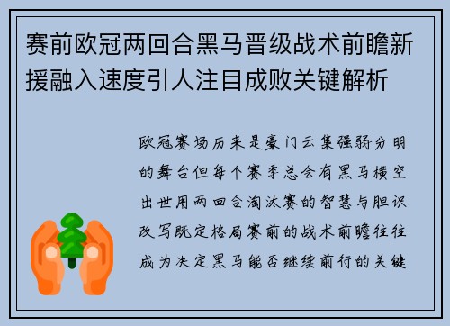 赛前欧冠两回合黑马晋级战术前瞻新援融入速度引人注目成败关键解析