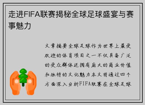 走进FIFA联赛揭秘全球足球盛宴与赛事魅力