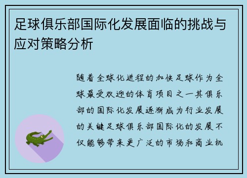 足球俱乐部国际化发展面临的挑战与应对策略分析