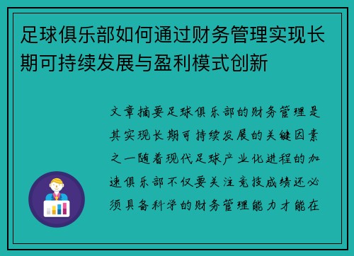 足球俱乐部如何通过财务管理实现长期可持续发展与盈利模式创新
