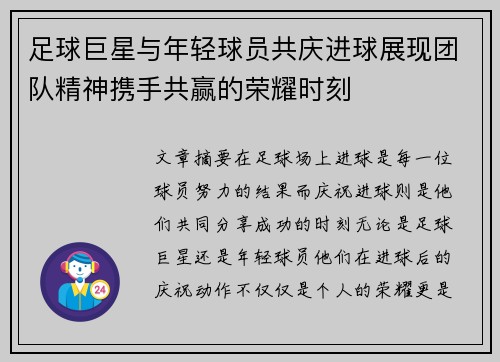 足球巨星与年轻球员共庆进球展现团队精神携手共赢的荣耀时刻