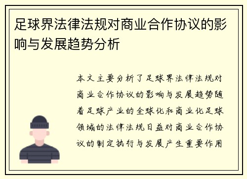 足球界法律法规对商业合作协议的影响与发展趋势分析