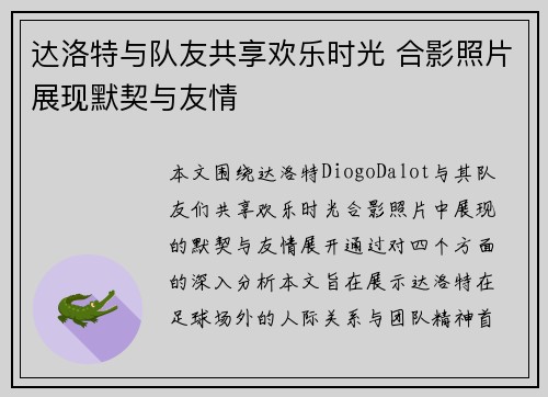 达洛特与队友共享欢乐时光 合影照片展现默契与友情