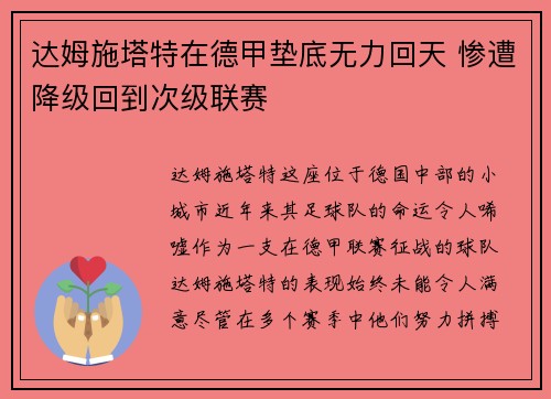达姆施塔特在德甲垫底无力回天 惨遭降级回到次级联赛 达姆施塔特在德甲垫底无力回天 惨遭降级回到次级联赛