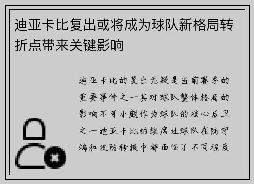 迪亚卡比复出或将成为球队新格局转折点带来关键影响 迪亚卡比复出或将成为球队新格局转折点带来关键影响