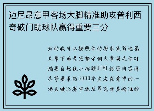 迈尼昂意甲客场大脚精准助攻普利西奇破门助球队赢得重要三分