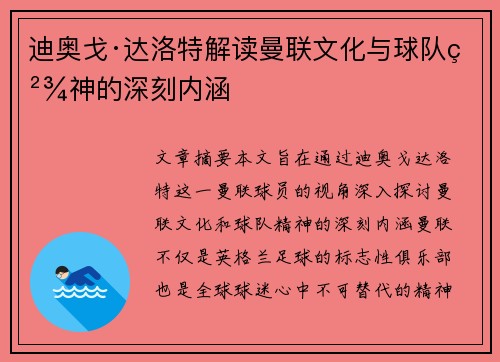 迪奥戈·达洛特解读曼联文化与球队精神的深刻内涵