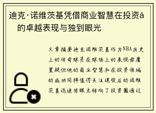迪克·诺维茨基凭借商业智慧在投资圈的卓越表现与独到眼光