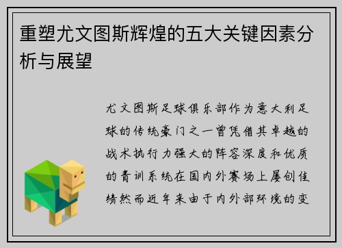 重塑尤文图斯辉煌的五大关键因素分析与展望 重塑尤文图斯辉煌的五大关键因素分析与展望
