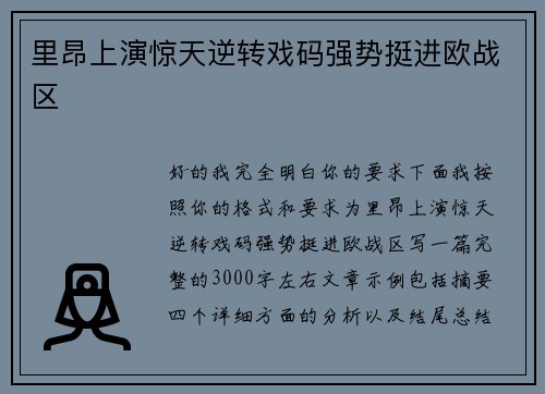 里昂上演惊天逆转戏码强势挺进欧战区 里昂上演惊天逆转戏码强势挺进欧战区