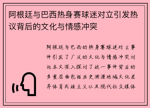 阿根廷与巴西热身赛球迷对立引发热议背后的文化与情感冲突 阿根廷与巴西热身赛球迷对立引发热议背后的文化与情感冲突