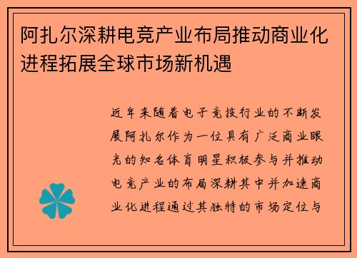 阿扎尔深耕电竞产业布局推动商业化进程拓展全球市场新机遇 阿扎尔深耕电竞产业布局推动商业化进程拓展全球市场新机遇