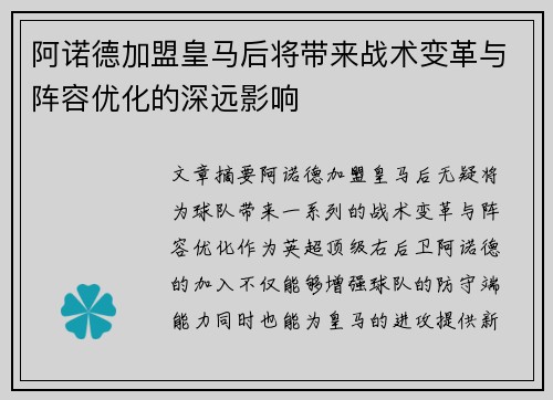 阿诺德加盟皇马后将带来战术变革与阵容优化的深远影响 阿诺德加盟皇马后将带来战术变革与阵容优化的深远影响