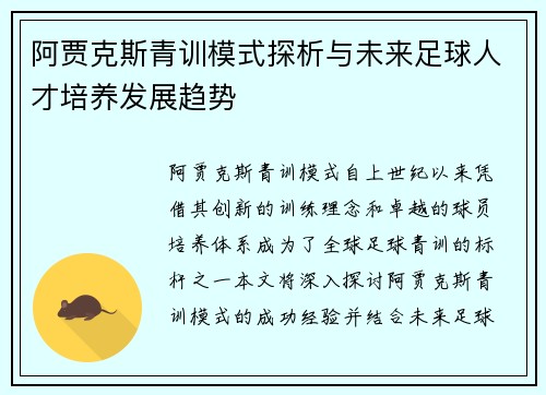 阿贾克斯青训模式探析与未来足球人才培养发展趋势 阿贾克斯青训模式探析与未来足球人才培养发展趋势