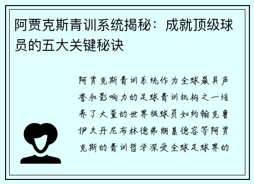 阿贾克斯青训系统揭秘:成就顶级球员的五大关键秘诀 阿贾克斯青训系统揭秘:成就顶级球员的五大关键秘诀
