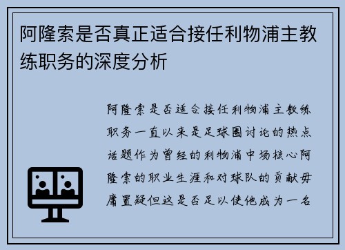 阿隆索是否真正适合接任利物浦主教练职务的深度分析