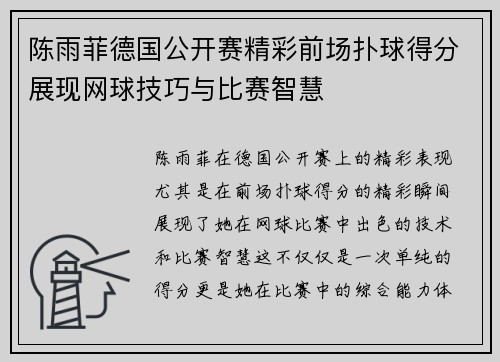 陈雨菲德国公开赛精彩前场扑球得分展现网球技巧与比赛智慧 陈雨菲德国公开赛精彩前场扑球得分展现网球技巧与比赛智慧