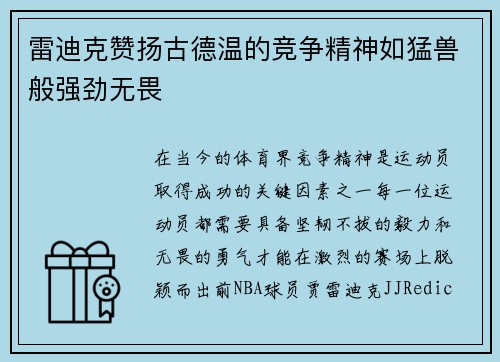 雷迪克赞扬古德温的竞争精神如猛兽般强劲无畏 雷迪克赞扬古德温的竞争精神如猛兽般强劲无畏