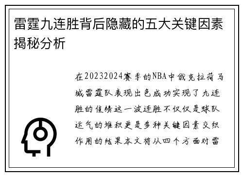 雷霆九连胜背后隐藏的五大关键因素揭秘分析 雷霆九连胜背后隐藏的五大关键因素揭秘分析