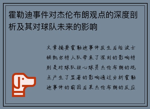 霍勒迪事件对杰伦布朗观点的深度剖析及其对球队未来的影响 霍勒迪事件对杰伦布朗观点的深度剖析及其对球队未来的影响