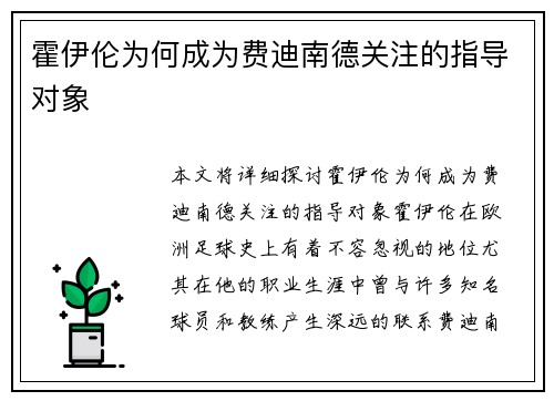 霍伊伦为何成为费迪南德关注的指导对象 霍伊伦为何成为费迪南德关注的指导对象