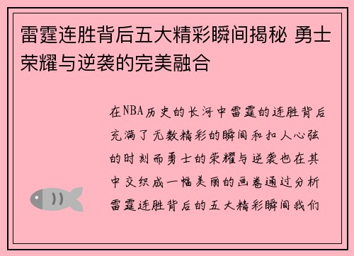 雷霆连胜背后五大精彩瞬间揭秘 勇士荣耀与逆袭的完美融合 雷霆连胜背后五大精彩瞬间揭秘 勇士荣耀与逆袭的完美融合