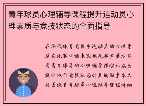 青年球员心理辅导课程提升运动员心理素质与竞技状态的全面指导 青年球员心理辅导课程提升运动员心理素质与竞技状态的全面指导