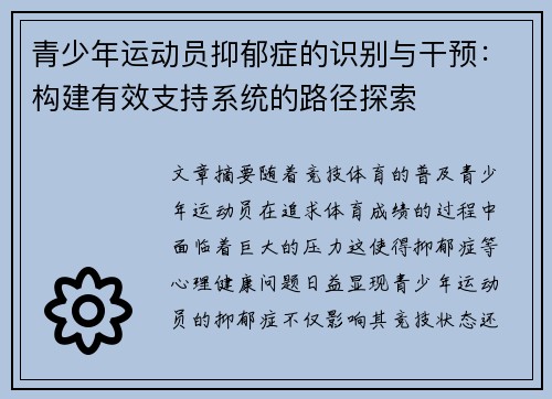 青少年运动员抑郁症的识别与干预:构建有效支持系统的路径探索 青少年运动员抑郁症的识别与干预:构建有效支持系统的路径探索