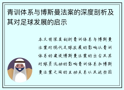 青训体系与博斯曼法案的深度剖析及其对足球发展的启示 青训体系与博斯曼法案的深度剖析及其对足球发展的启示