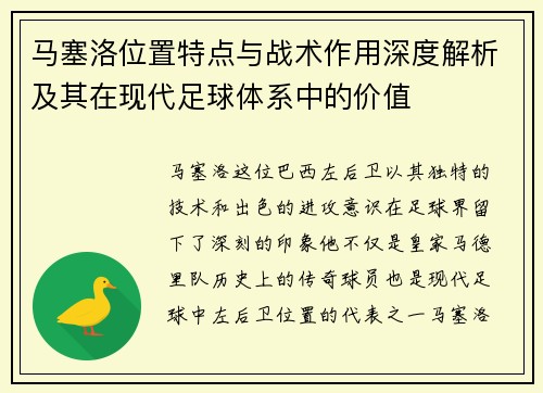 马塞洛位置特点与战术作用深度解析及其在现代足球体系中的价值 马塞洛位置特点与战术作用深度解析及其在现代足球体系中的价值