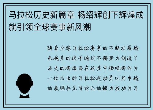 马拉松历史新篇章 杨绍辉创下辉煌成就引领全球赛事新风潮 马拉松历史新篇章 杨绍辉创下辉煌成就引领全球赛事新风潮