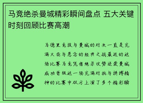 马竞绝杀曼城精彩瞬间盘点 五大关键时刻回顾比赛高潮 马竞绝杀曼城精彩瞬间盘点 五大关键时刻回顾比赛高潮