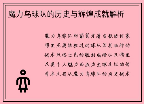 魔力鸟球队的历史与辉煌成就解析 魔力鸟球队的历史与辉煌成就解析