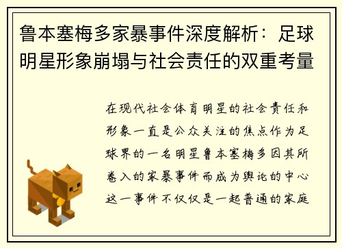 鲁本塞梅多家暴事件深度解析:足球明星形象崩塌与社会责任的双重考量 鲁本塞梅多家暴事件深度解析:足球明星形象崩塌与社会责任的双重考量