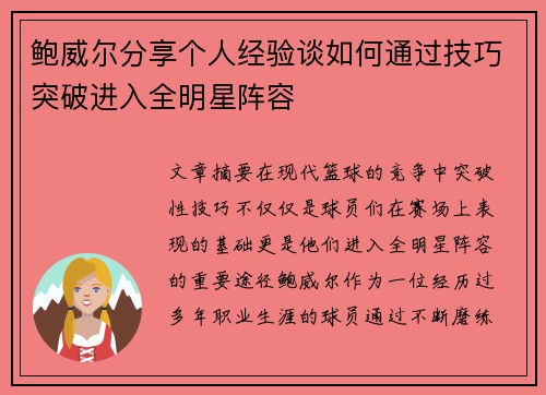 鲍威尔分享个人经验谈如何通过技巧突破进入全明星阵容 鲍威尔分享个人经验谈如何通过技巧突破进入全明星阵容