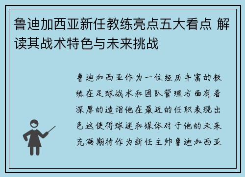 鲁迪加西亚新任教练亮点五大看点 解读其战术特色与未来挑战 鲁迪加西亚新任教练亮点五大看点 解读其战术特色与未来挑战