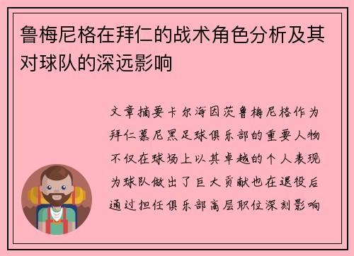 鲁梅尼格在拜仁的战术角色分析及其对球队的深远影响 鲁梅尼格在拜仁的战术角色分析及其对球队的深远影响