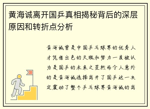 黄海诚离开国乒真相揭秘背后的深层原因和转折点分析