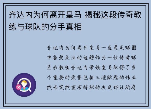 齐达内为何离开皇马 揭秘这段传奇教练与球队的分手真相