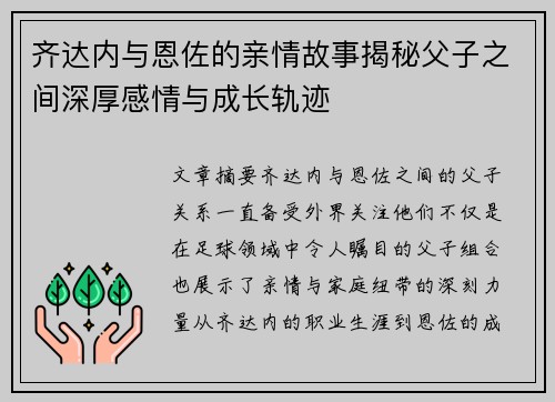 齐达内与恩佐的亲情故事揭秘父子之间深厚感情与成长轨迹
