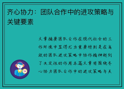 齐心协力：团队合作中的进攻策略与关键要素