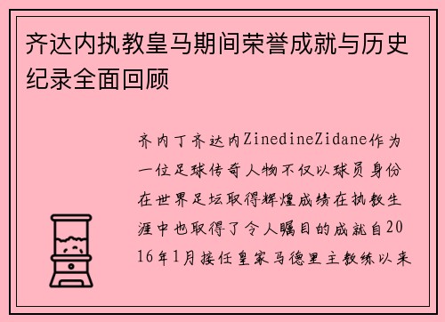 齐达内执教皇马期间荣誉成就与历史纪录全面回顾