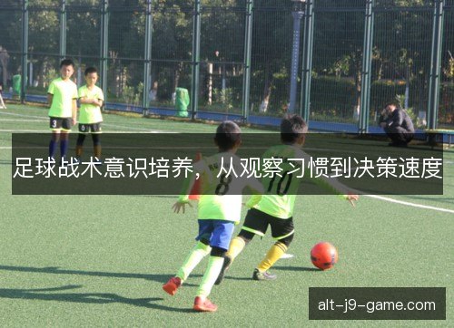 足球战术意识培养，从观察习惯到决策速度
