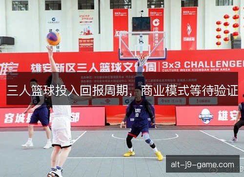 三人篮球投入回报周期，商业模式等待验证